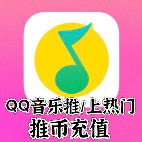 QQ音乐推50/100/300/500推币充值 歌曲加热上热门 扫码登录