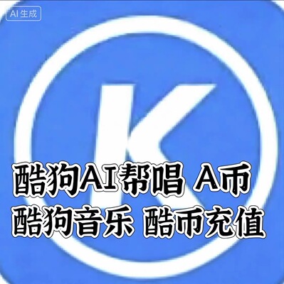 酷狗音乐518酷币/Ai帮唱写歌480/528/2880A币（需上号充值）