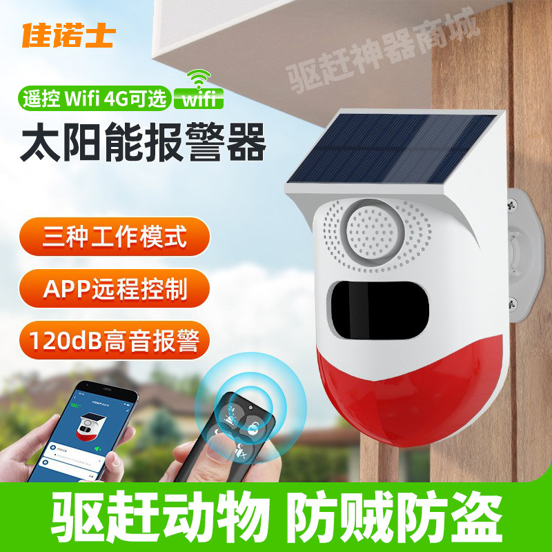 太阳能红外感应器语音警报防贼防盗报警器爆闪灯遥控WIFI远程控制