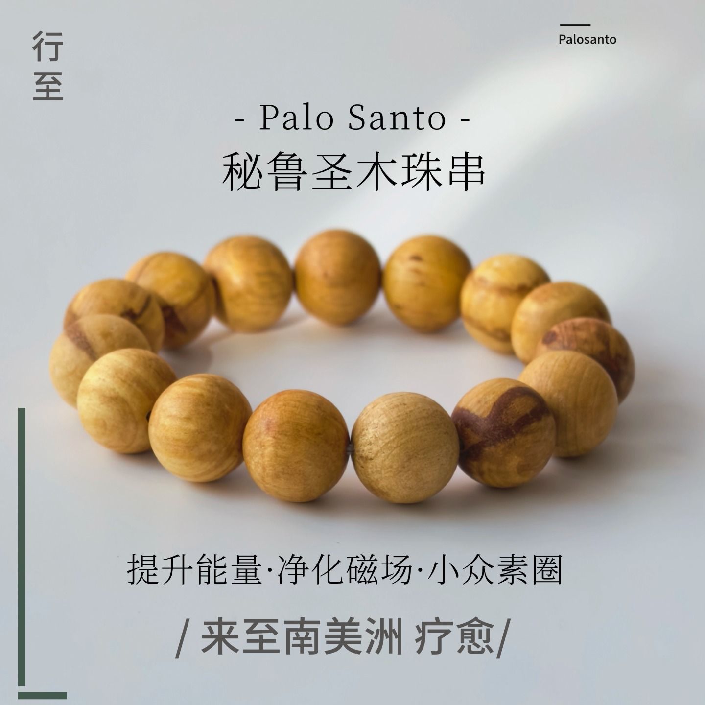 秘鲁圣木1.2 1.5 2.0 手串天然原木手链男女款文玩佛珠念珠手串