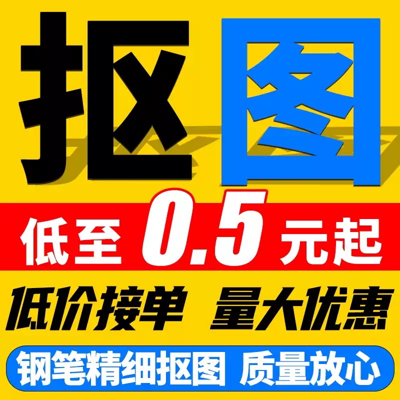 快速抠图P图片处理白底换背景透明底产品扣图修图去水印钢笔抠图K