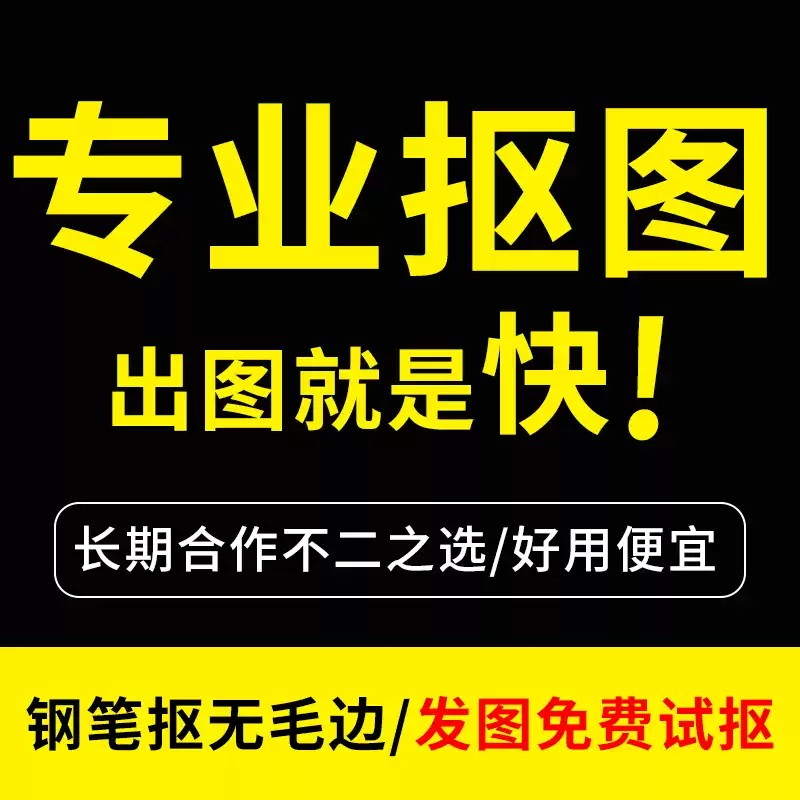 专业P图抠图片处理白底换背景透明底P产品扣图修图去水印钢笔抠图