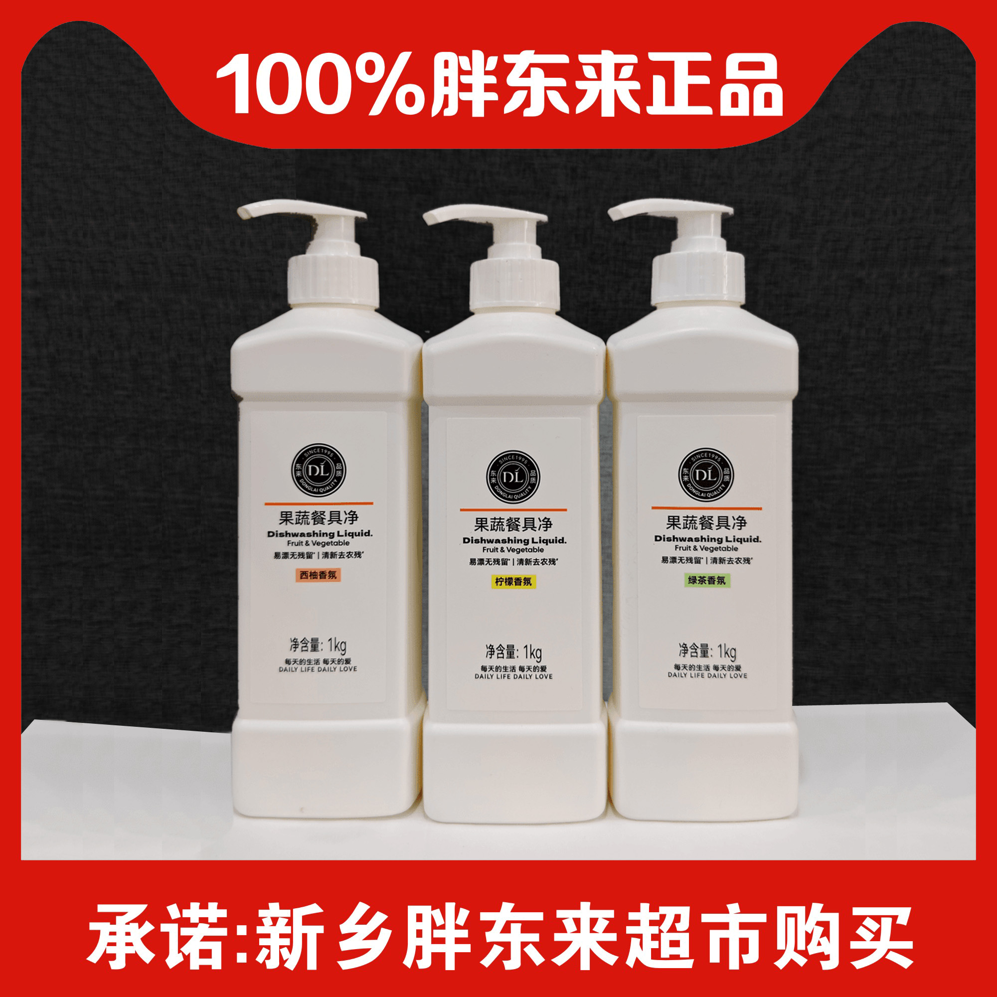 许昌胖东来DL果蔬餐具洗洁精柠檬