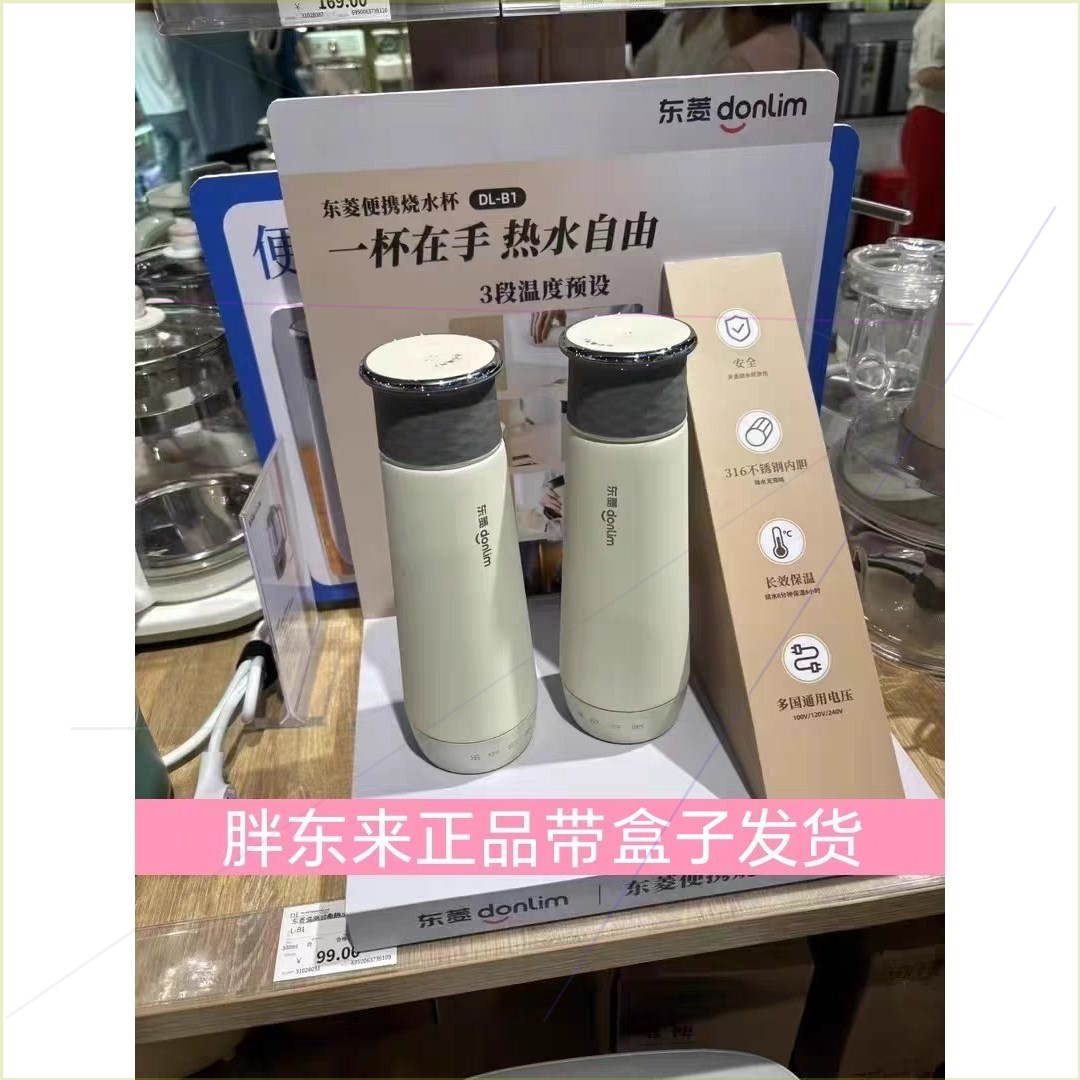 胖东来东菱B1便携式烧水杯养生杯