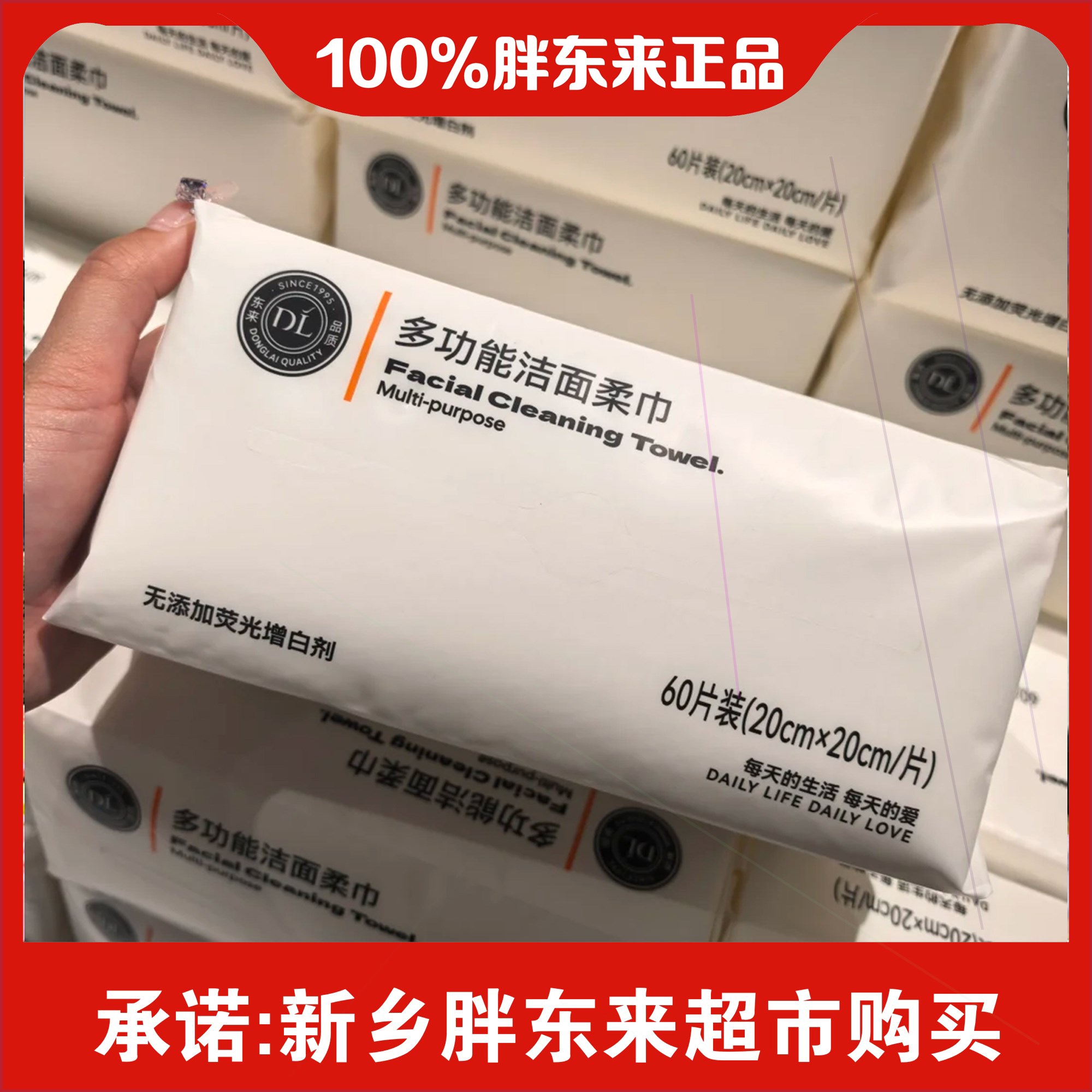 许昌胖东来洗脸巾多功能洁面柔巾