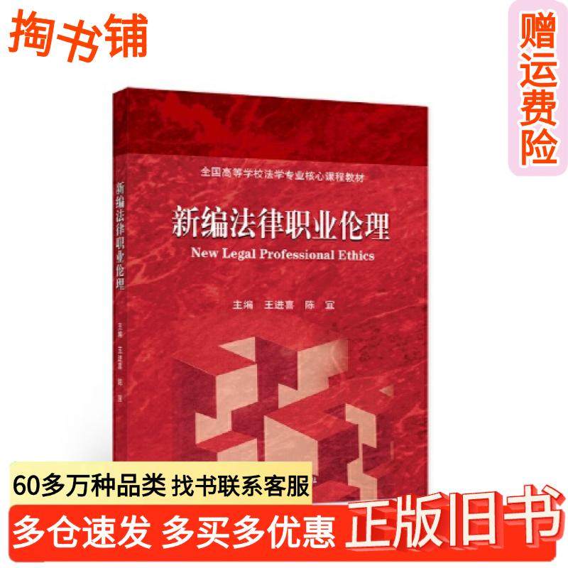 正版旧书新编法律职业伦理陈宜王进喜高等教育出版社陈宜高等教育出版社9787040581867