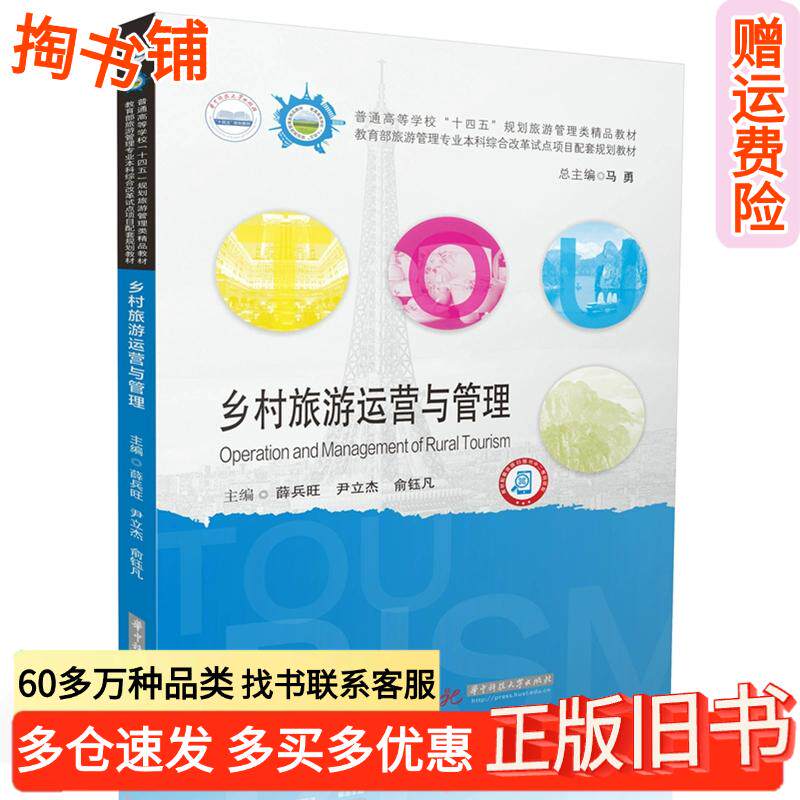 正版旧书乡村旅游运营与管理薛兵旺等主编华中科技大学出版社9787577204819