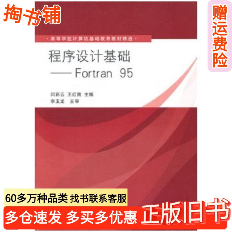 正版旧书程序设计基础Fortran95闫彩云王红鹰主编清华大学出版社9787302248651