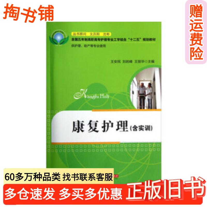 正版旧书康复护理主编王安民刘岩峰王丽华华中科技大学出版社9787560980898
