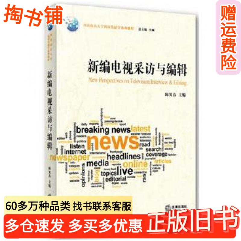 正版旧书新编电视采访与编辑陈笑春主编法律出版社9787511866899