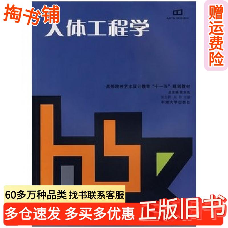正版旧书人体工程学张志颖吴丹主编中南大学出版社9787811055511