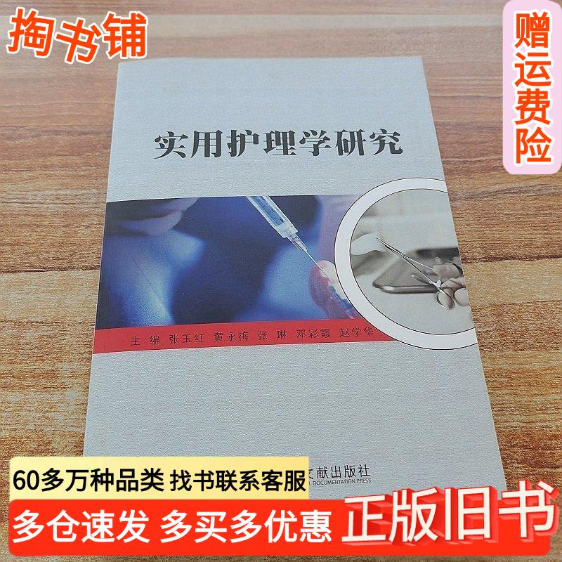 正版旧书实用护理学研究主编张玉红黄永梅科学技术文献出版社9787518909209