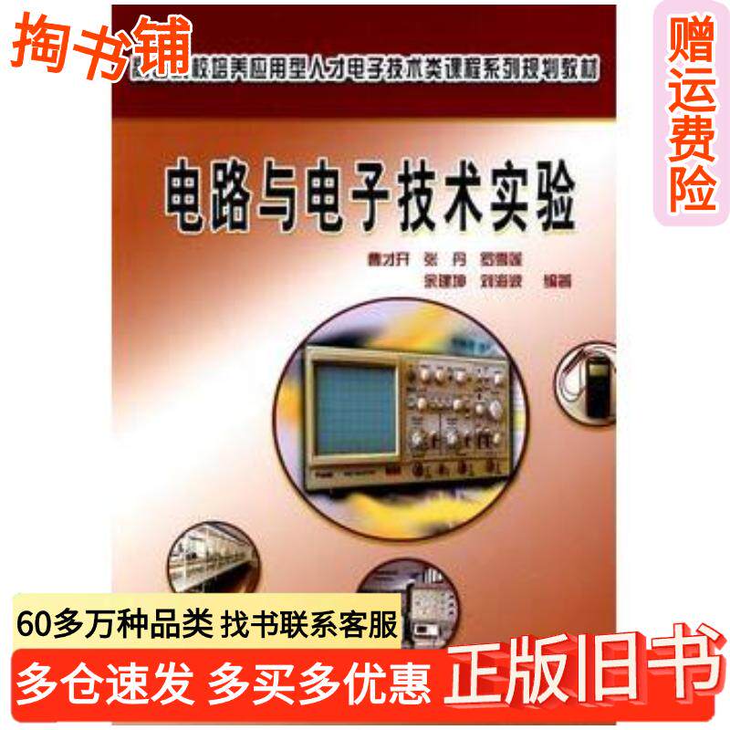 正版旧书电路与电子技术实验曹才开等编著中南大学出版社9787811059939