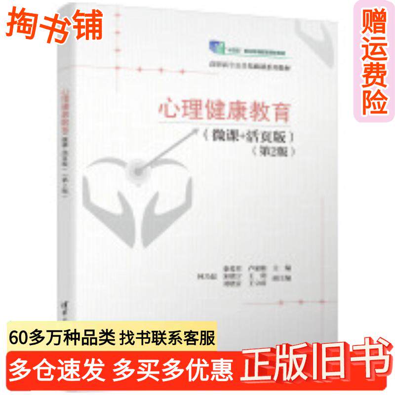 正版旧书心理健康教育微课活页版第二2版秦爱君卢家楣林乃磊宋晓宁王剑刘晓音王立前清华大学出版社9787302659020