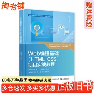 正版 社9787121438288 旧书Web编程基础HTMLCSS项目实战教程高丽霞电子工业出版