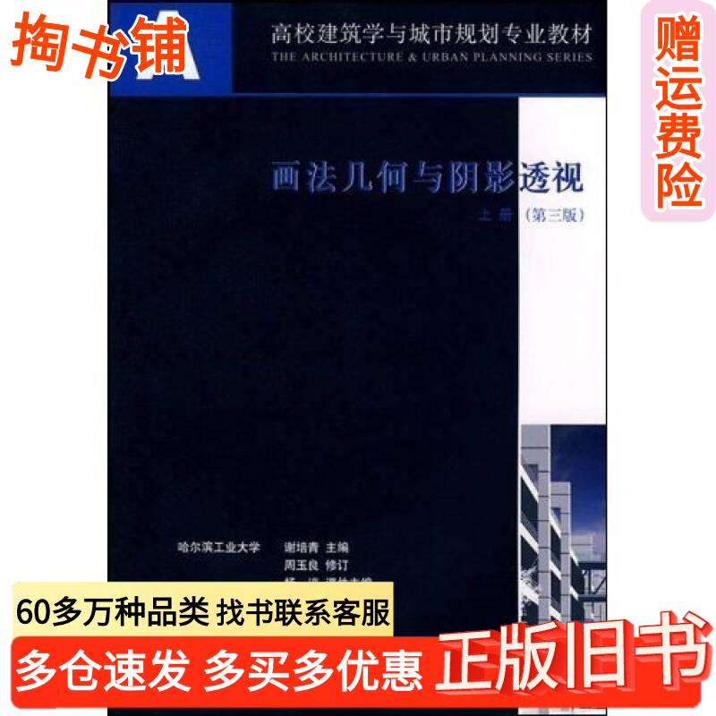 正版旧书画法几何与阴影透视上册第三版谢培青主编中国建筑工业出版社9787112098545