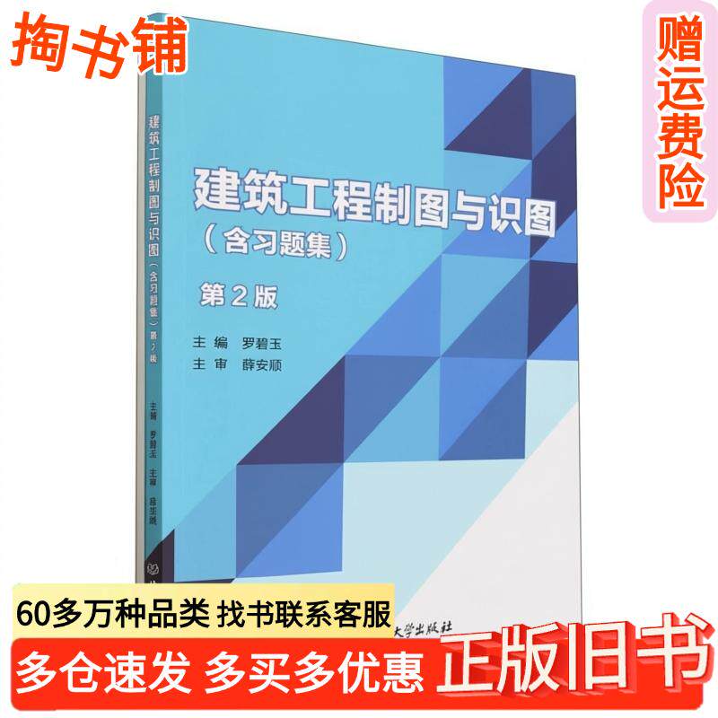 正版旧书建筑工程制图与识图含习题集罗碧玉北京理工大学出版社9787576316162