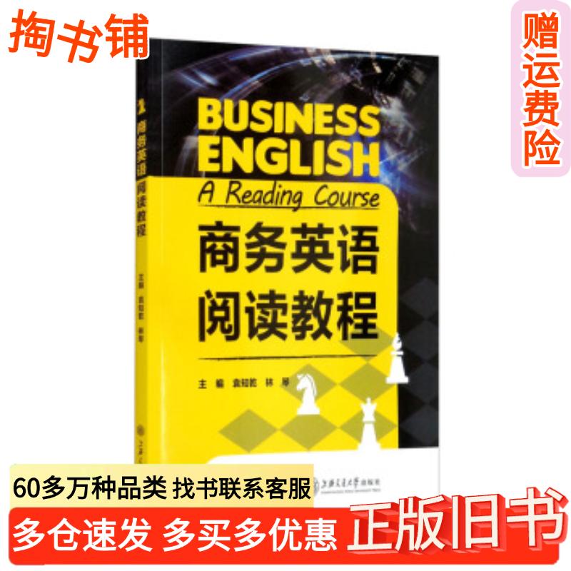 正版旧书商务英语阅读教程袁知乾林琴编上海交通大学出版社9787313248305
