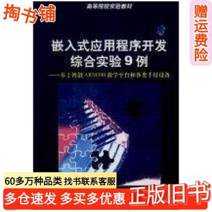 社978730208 应用****开发综合实验9例基于博创ARM300教学平台和各类手持设备俞建新贾世祥段卫然等编著清华大学出版 正版 旧书嵌入式