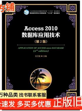 正版旧书Access2010数据库应用技术第二2版刘卫国人民邮电出版社9787115493941