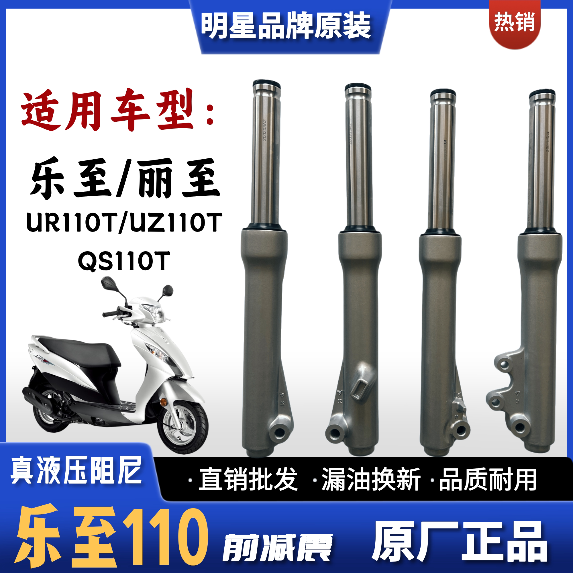 乐至UR/UZ110TQS110T前减震器