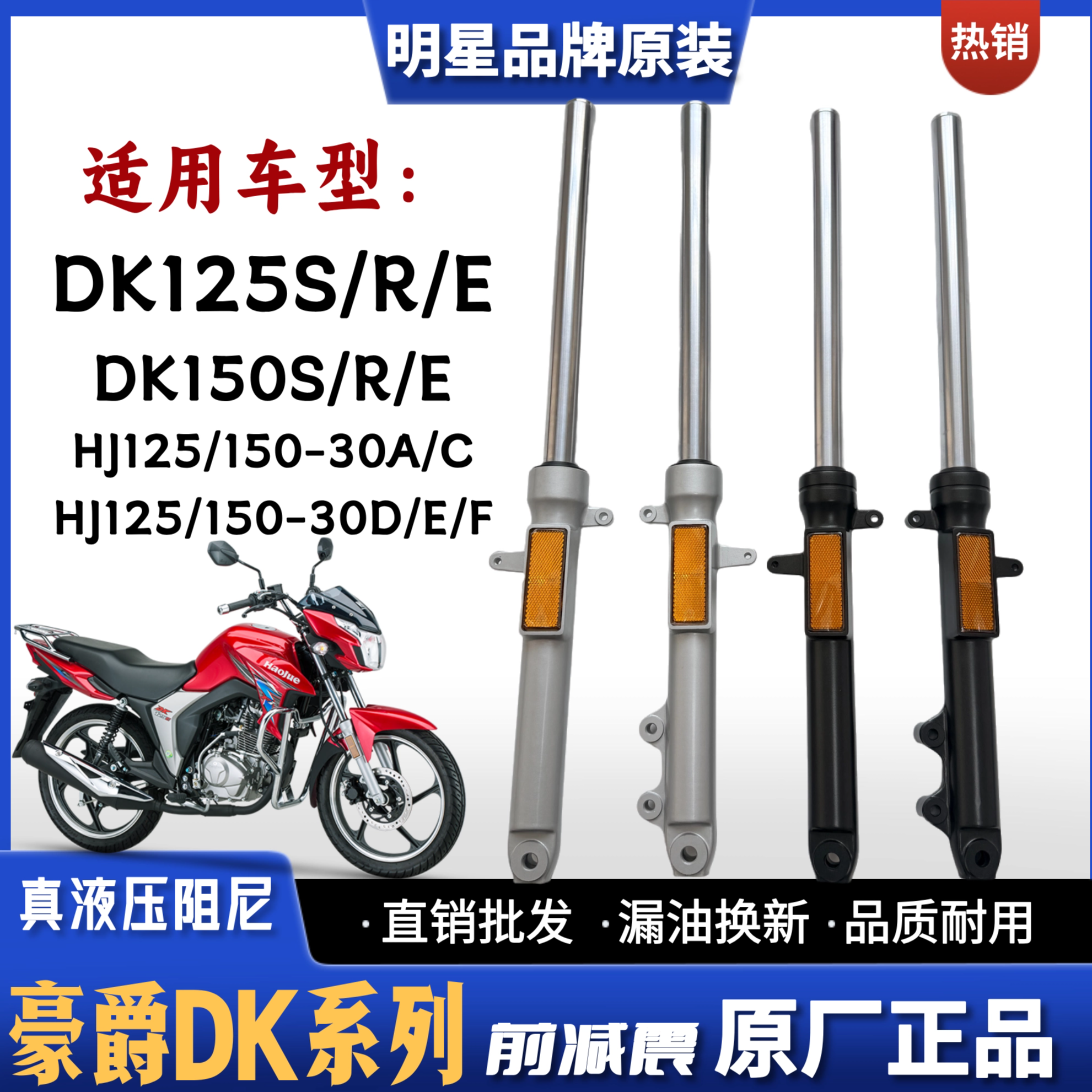 豪爵DK125DK150摩托车前减震器