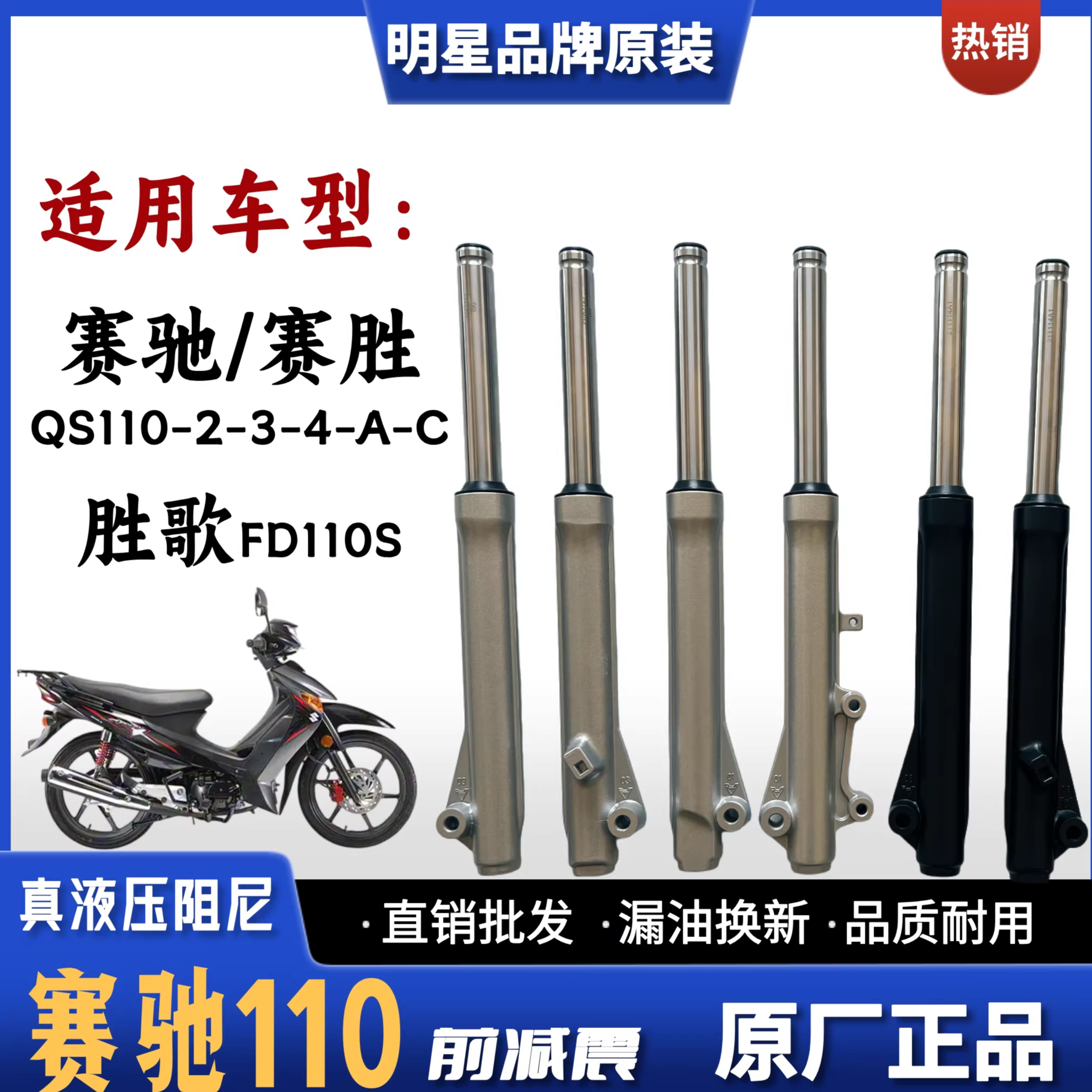 赛驰赛胜QS110胜歌FD110前减震器