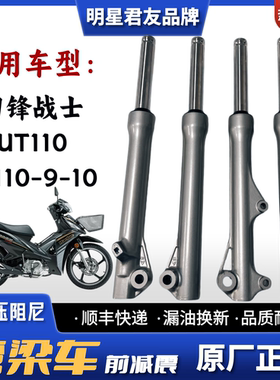 适用豪爵弯梁车刀锋战士前减震器UT110 HJ110-9-10摩托车前避震器