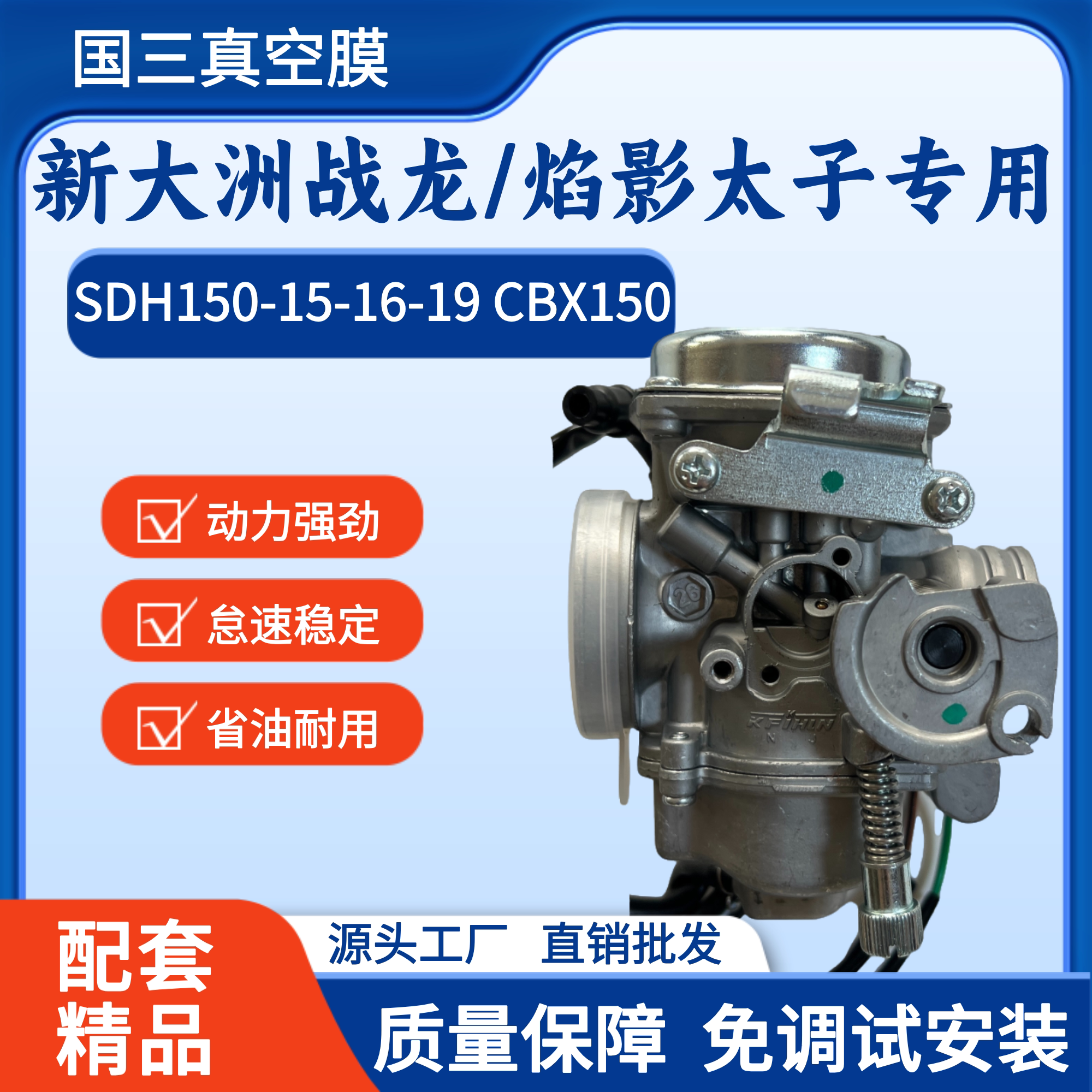 适用新大洲本田SDH150-15-16-19战龙CBX150 焰影太子摩托车化油器