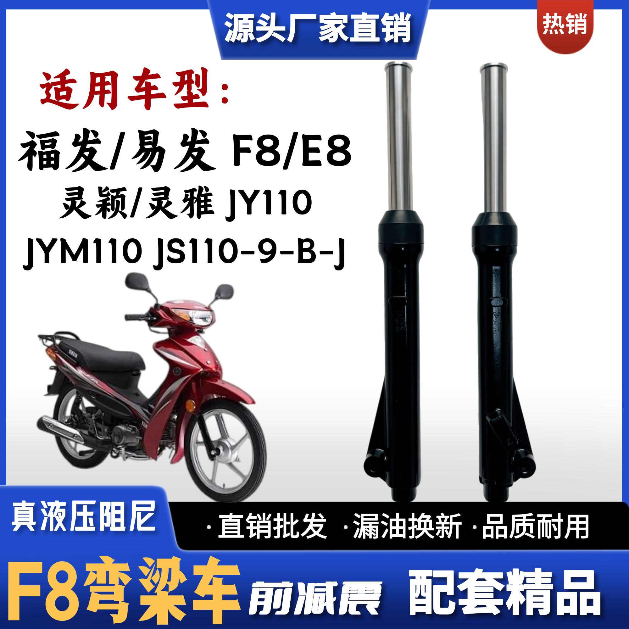 适用雅马哈F8 E8福发灵颖JYM110摩托车前减震器JS110-B-J-9 JY110