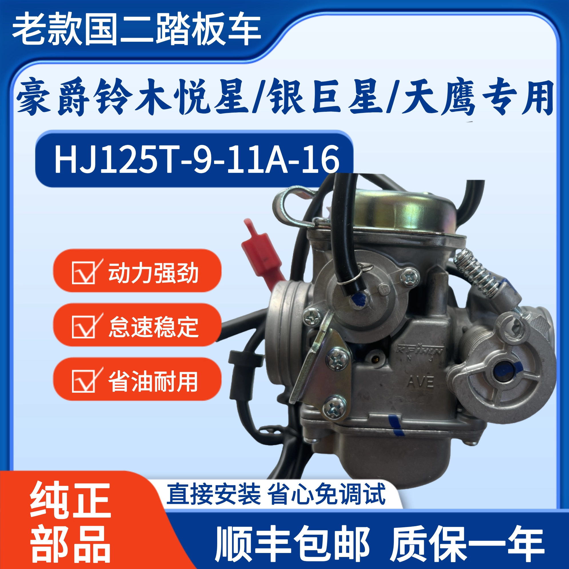 适用老款豪爵悦星HJ125T-9银巨星HJ125T-11A天鹰HJ125T-16化油器