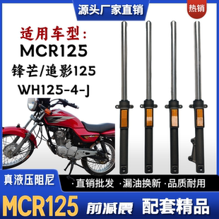 适用五本羊田锋芒MCR125摩托车前减震器 WH125-J 追影WH125-4前叉