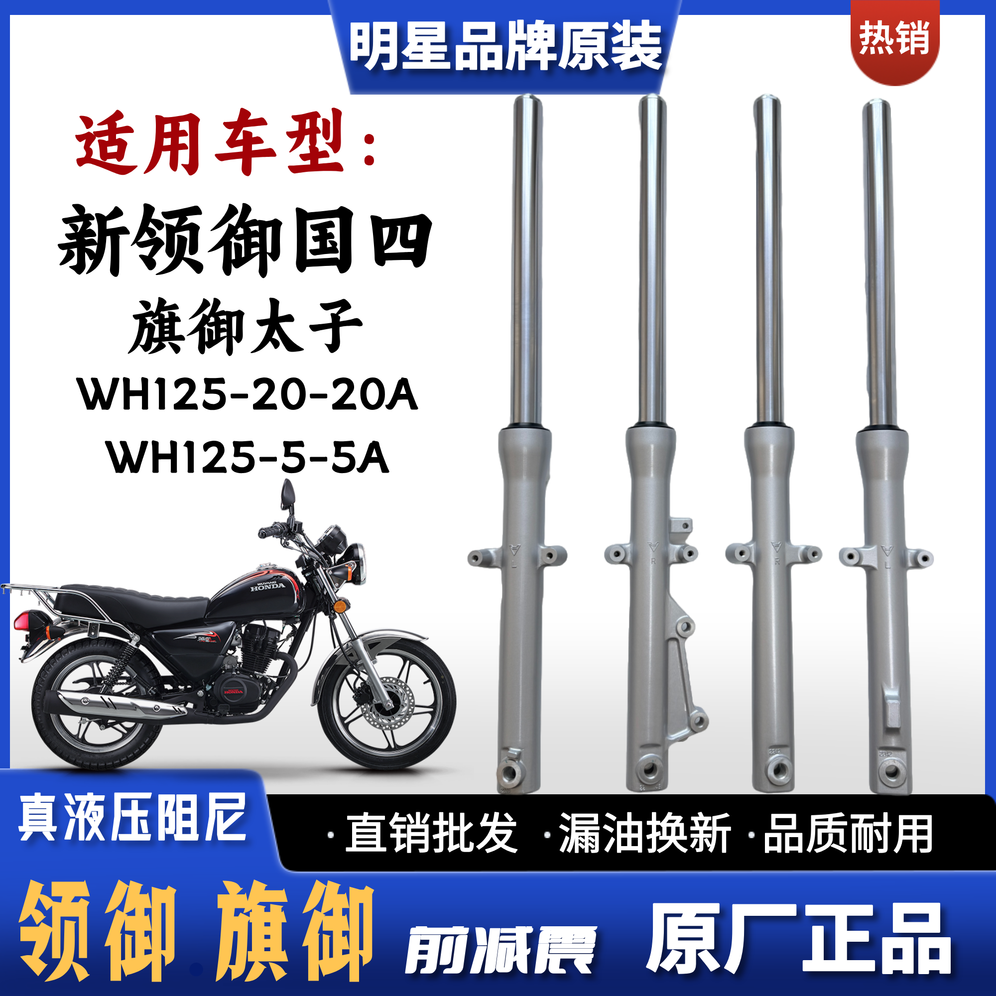适用五羊本田领御旗御太子摩托车前减震器WH125-20-20A-5-5A国四