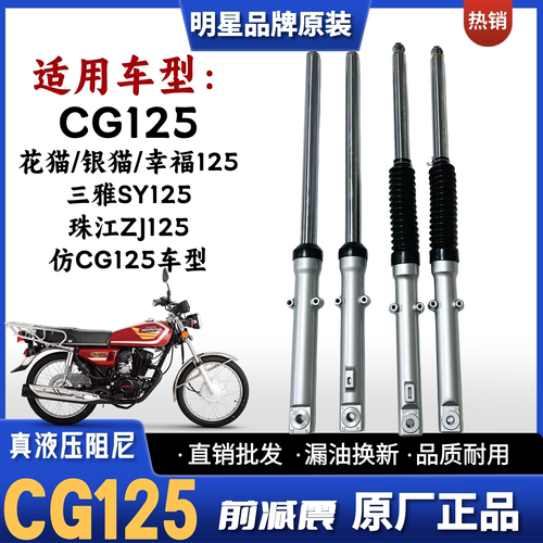 五羊本田CG125系列摩托车前减震