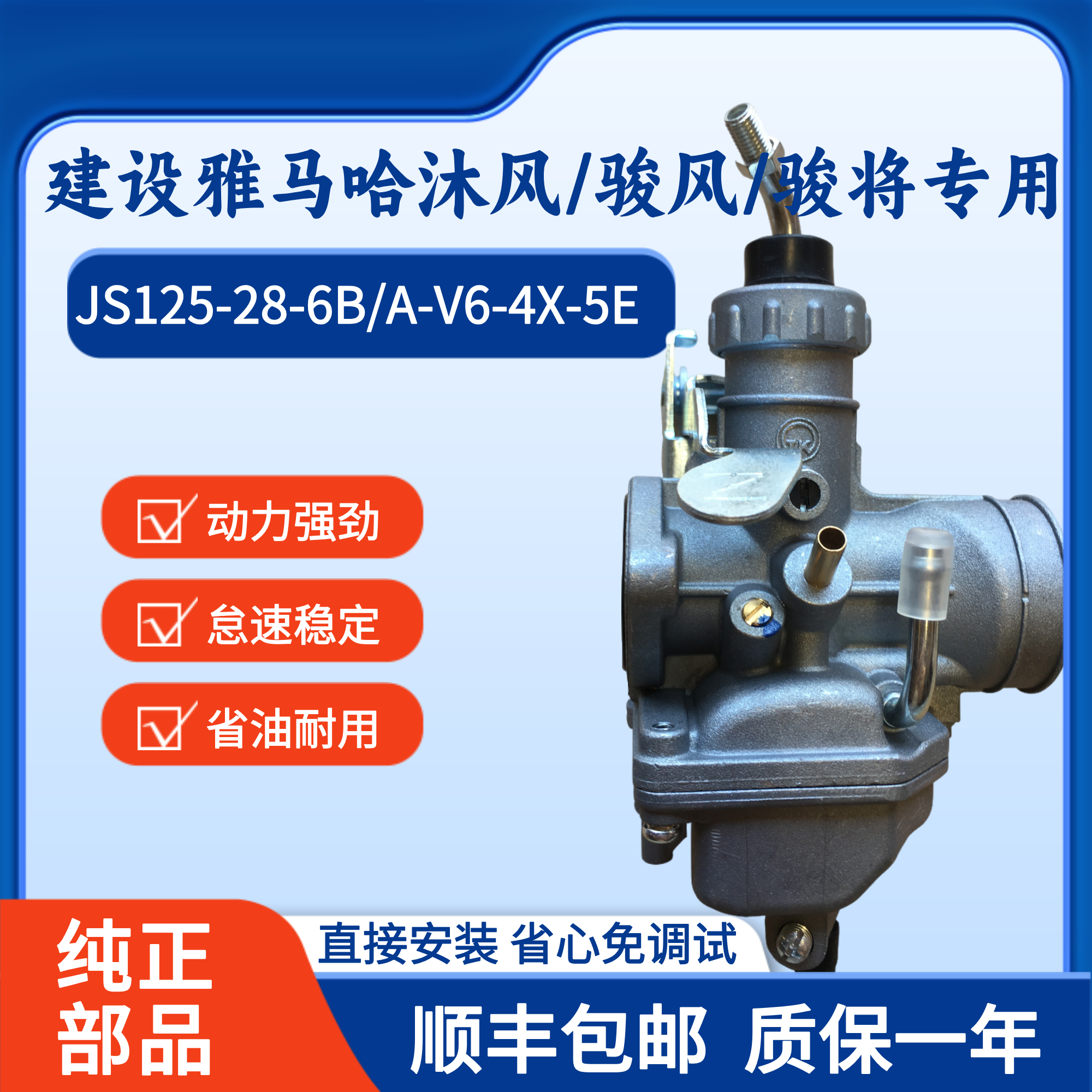 建设雅马哈沐风骏风骏将JS125-28-6B/A-V6-4X-5E青狮摩托车化油器