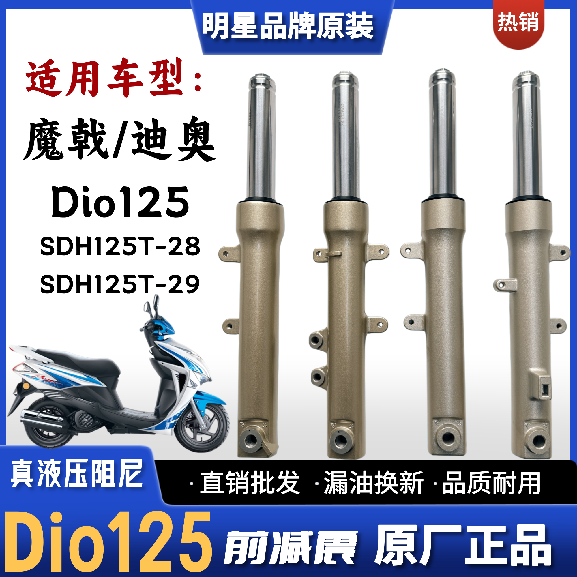 新大洲本田魔戟DIO125前减震器