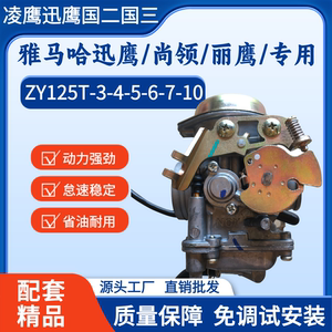 迅鹰丽鹰尚领ZY125T摩托车化油器