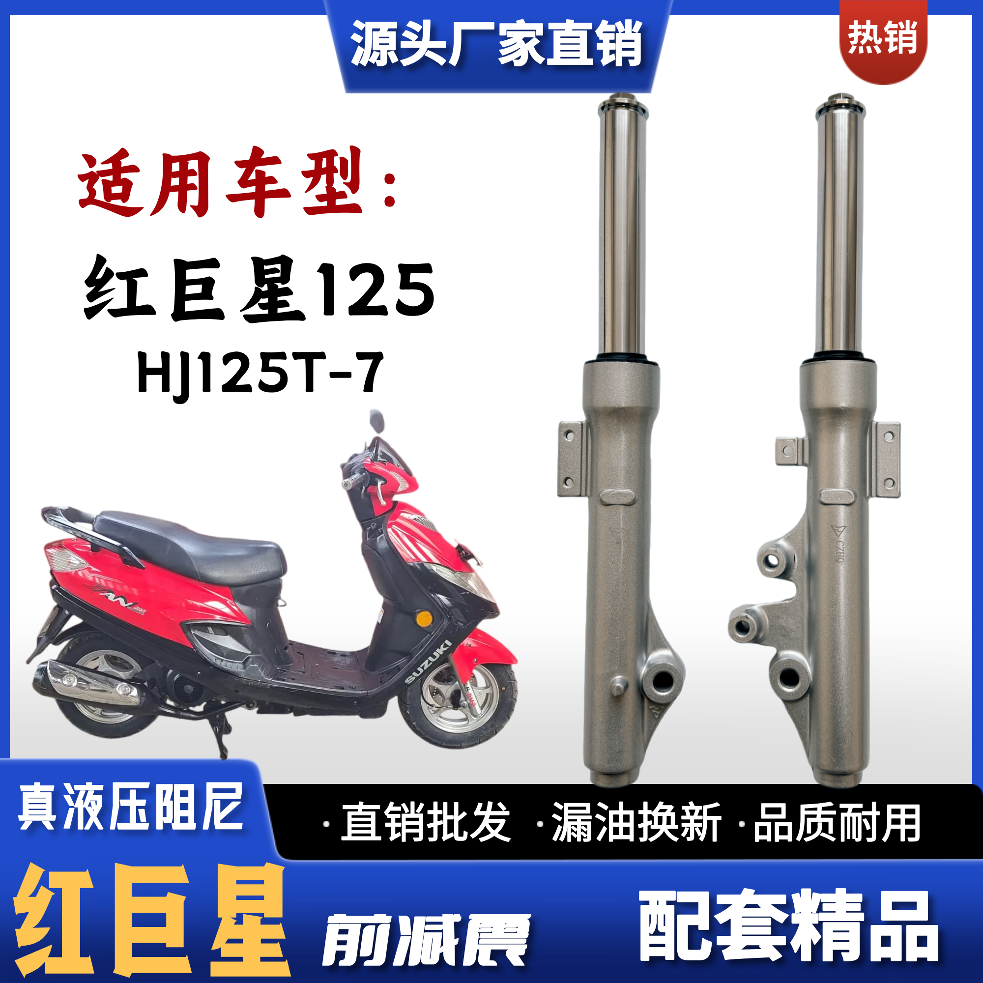 适用老款豪爵红巨星125踏板车前减震器 HJ125T-7前避震器前叉配件
