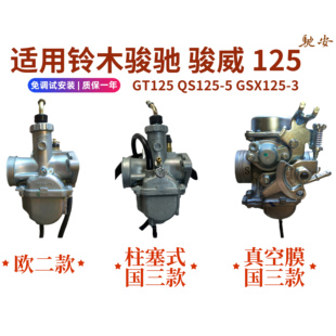 3欧二国三摩托车化油器 5骏威GSX125 原装 轻骑铃木GT125骏驰QS125