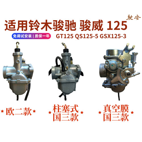 骏驰骏威GT/QS125摩托车化油器