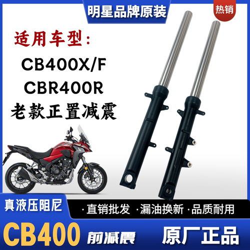 适用五羊本田CB400X/F/R前减震器