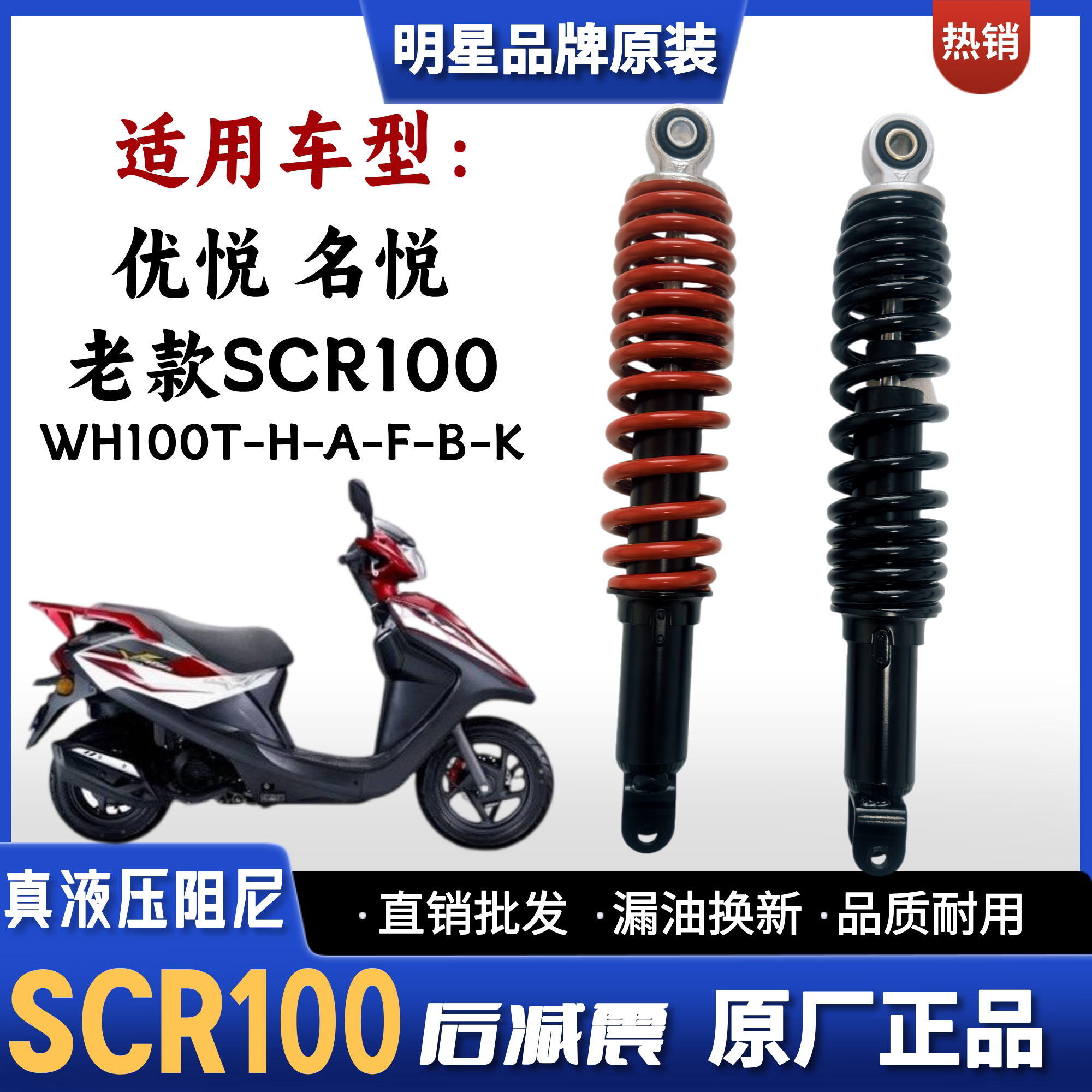 老优悦SCR100名悦摩托车后减震器