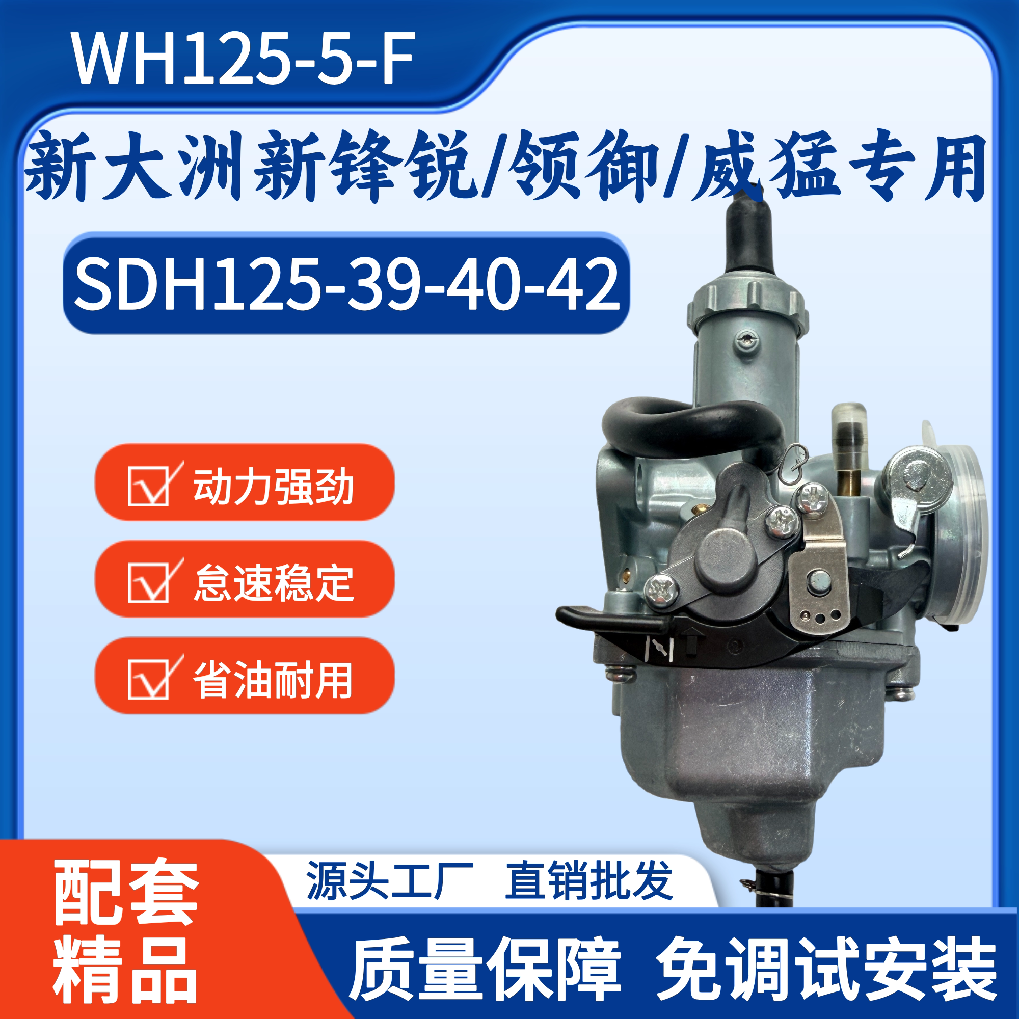 适用新大洲新锋锐摩托车化油器SDH125-39-40-42威猛WH125-5-F领御