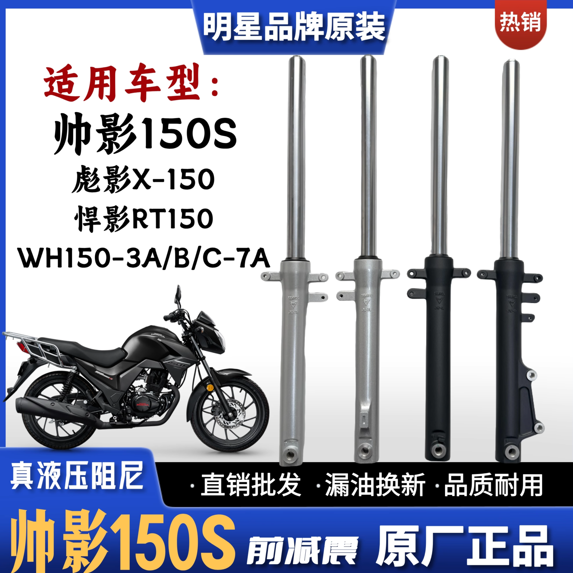 五羊本田帅影悍影彪影150S前减震