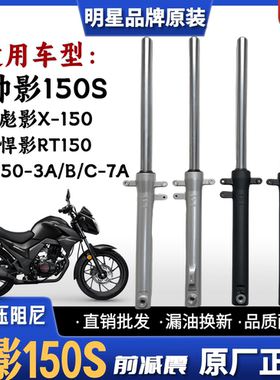 适用五羊本田帅影150S前减震 悍影RT150 彪影WH150-3A/B/C-7A前叉
