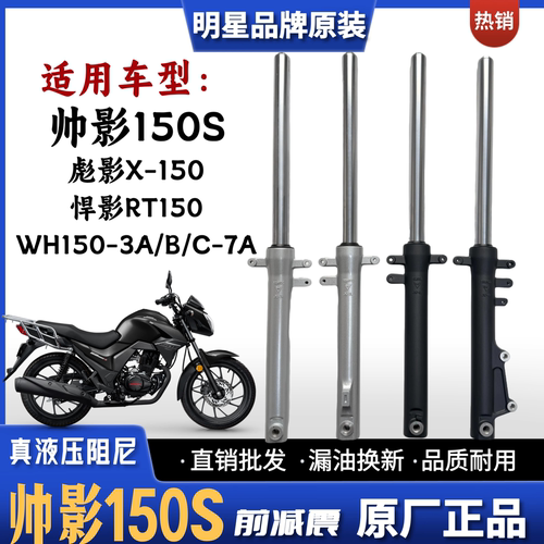 五羊本田帅影悍影彪影150S前减震