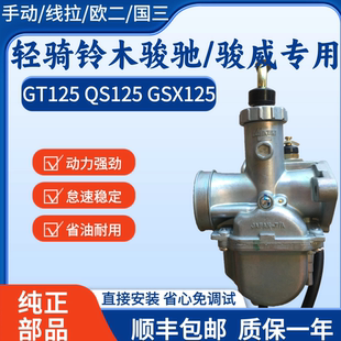 原装轻骑铃木GT125/QS125-5/GSX125-3骏驰骏威国二三摩托车化油器
