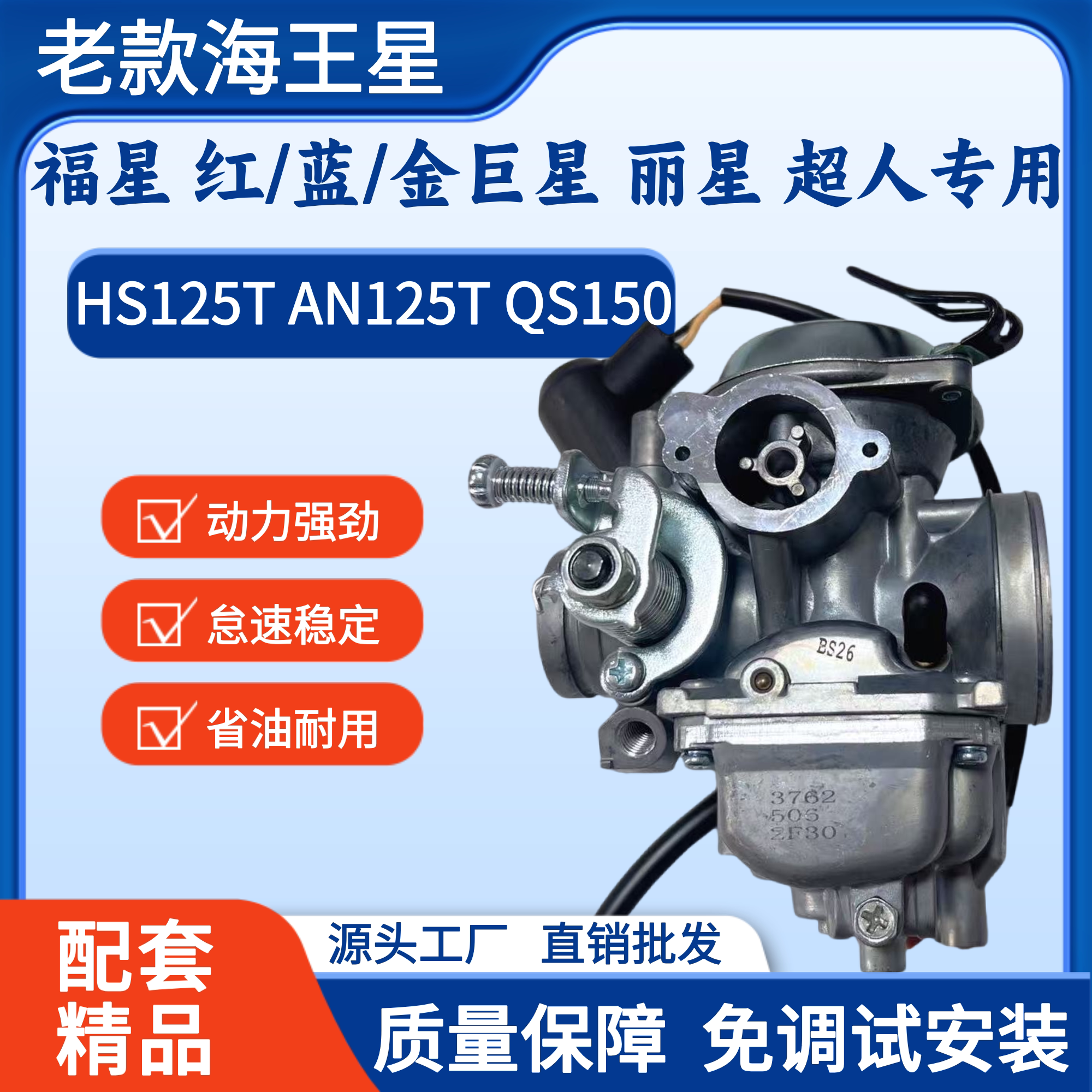 老海王星HS125T红蓝金巨星化油器