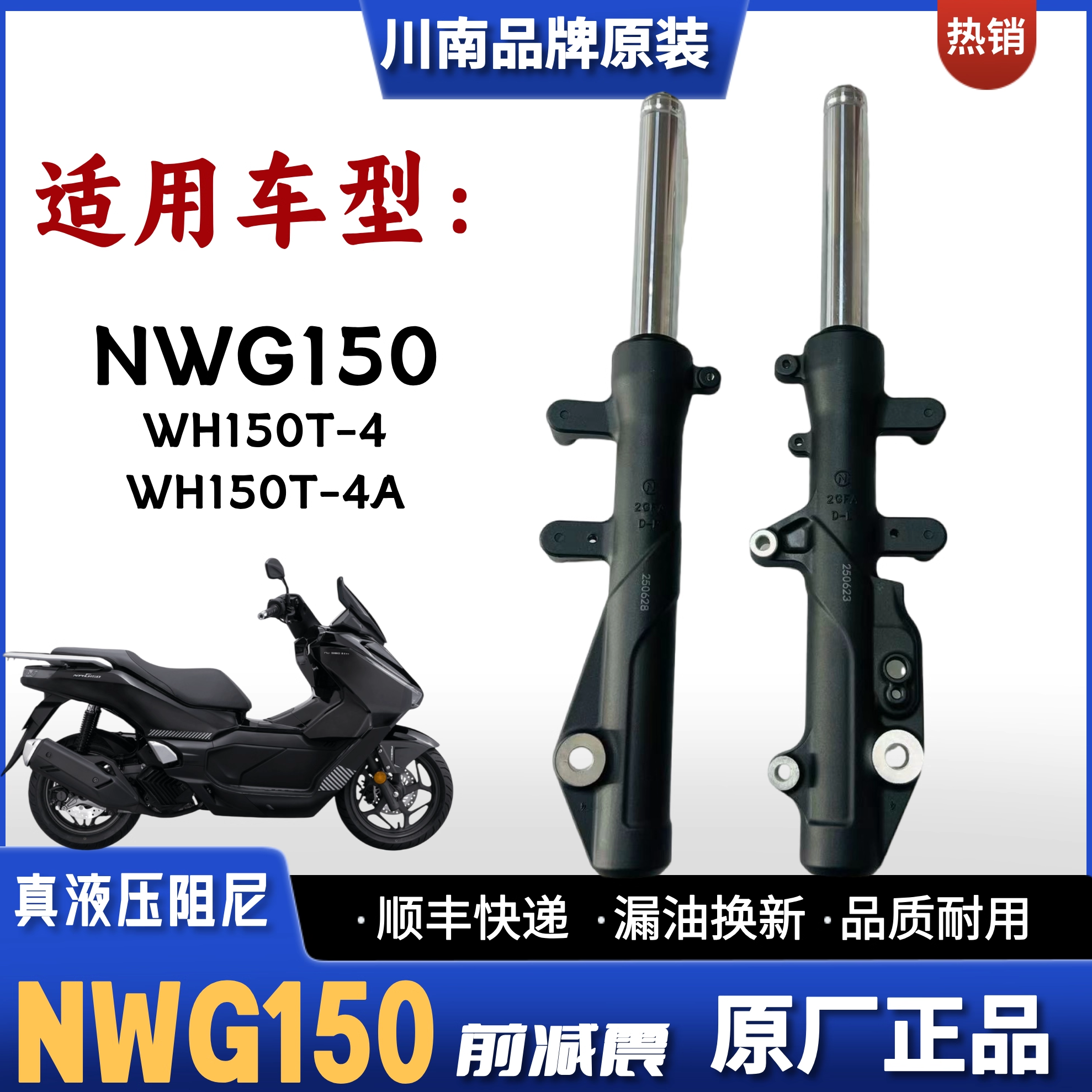 五羊本田NWG150WH150T-4前减震