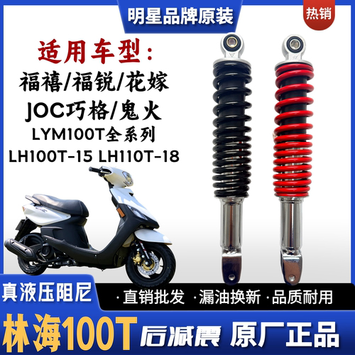 JOC福禧RSZ鬼火摩托车后减震